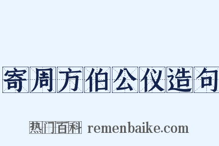寄周方伯公仪造句是什么意思的图片